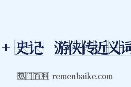 +史记·游侠传近义词是什么意思的图片